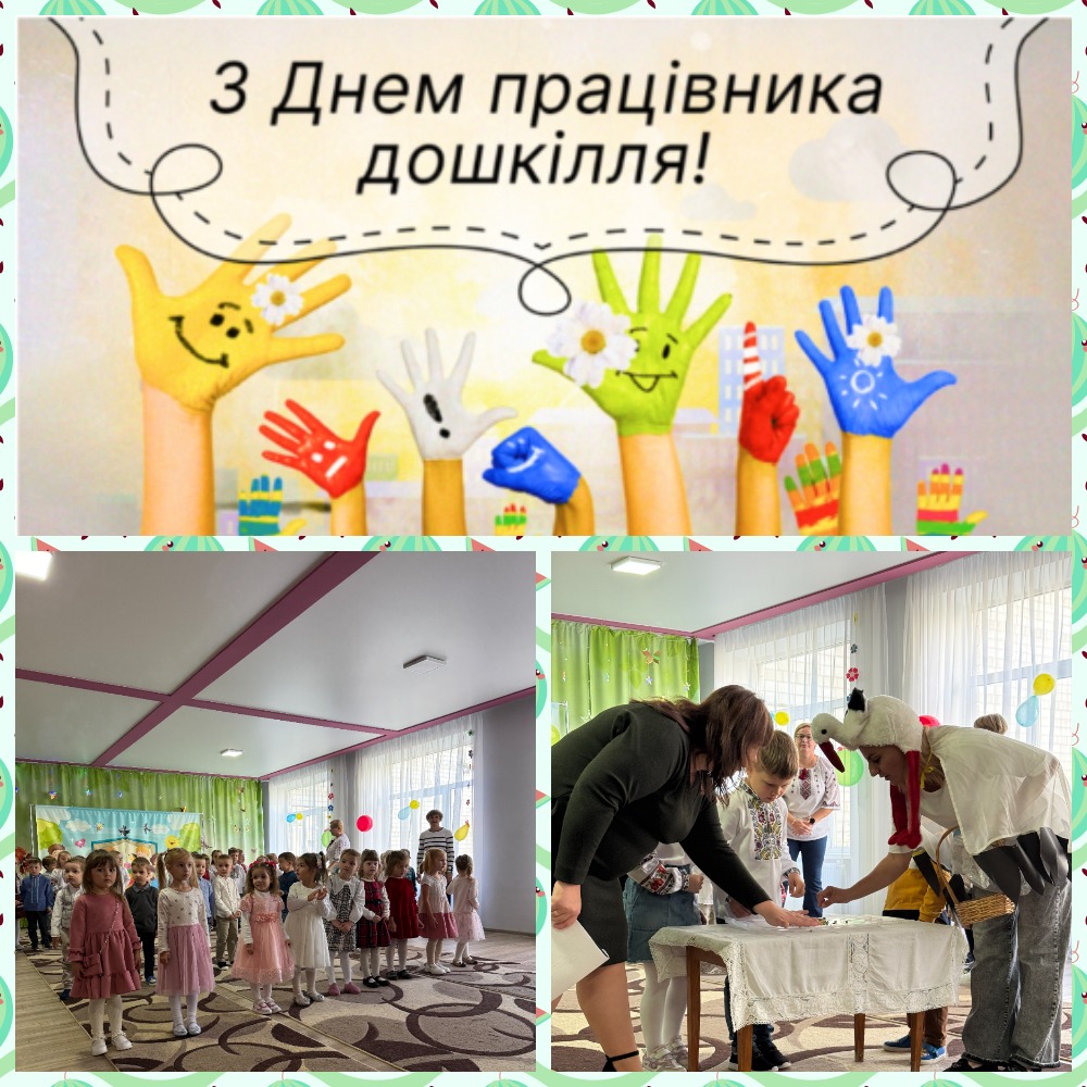 із Всеукраїнським Днем дошкілля! 5 u25 mycollages 2025 09 26t153736.200