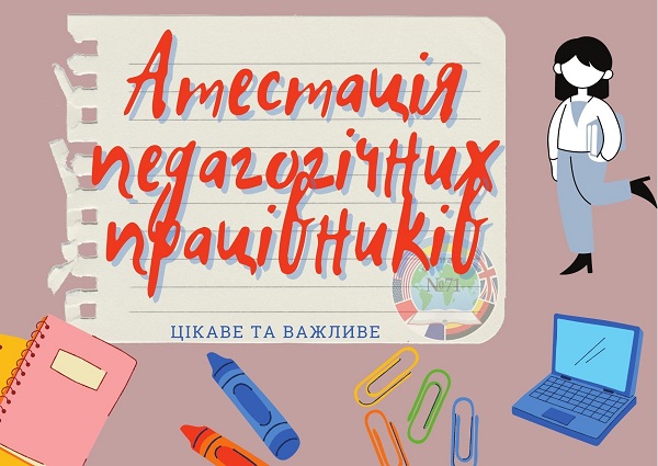 u25 atestatsiya pedagogichnyh pratsivnykiv 0